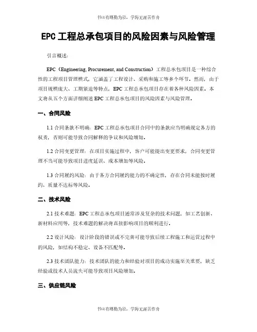 EPC工程总承包项目的风险因素与风险管理