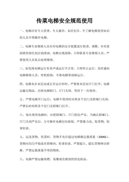 传菜电梯安全使用规则