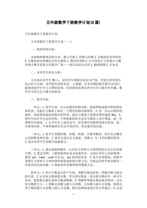 五年级数学下册教学计划(8篇)