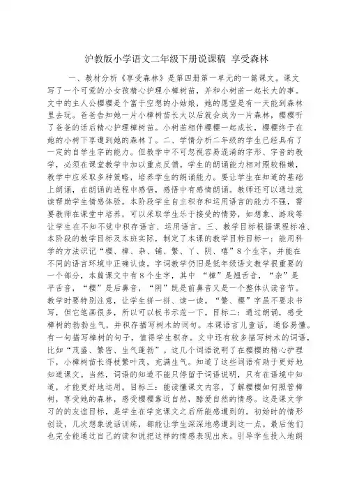 沪教版小学语文二年级下册说课稿 享受森林