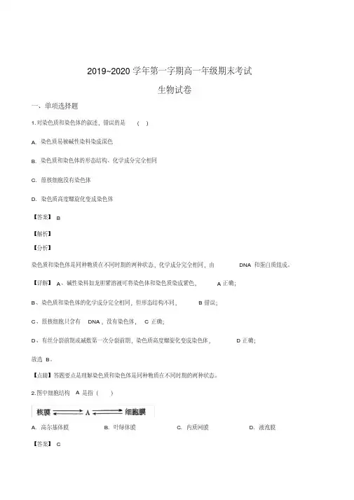 山西省太原市2019-2020学年高一上学期期末生物试题(解析版)