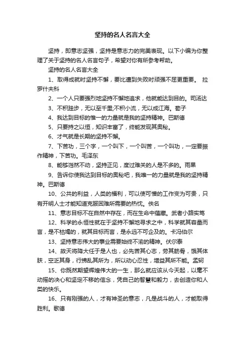坚持的名人名言大全
