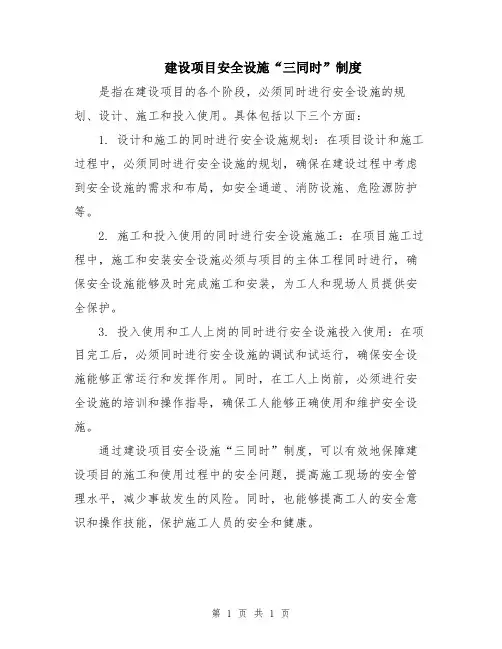 建设项目安全设施“三同时”制度 2