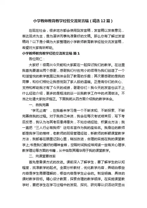 小学教师教育教学经验交流发言稿（精选12篇）