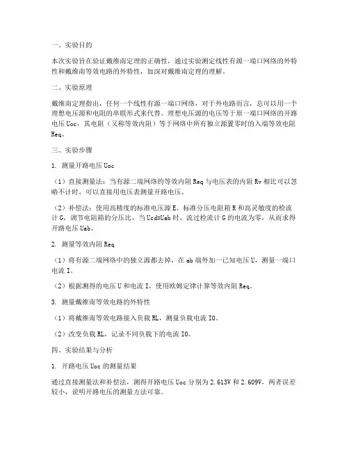 戴维南实验报告分析