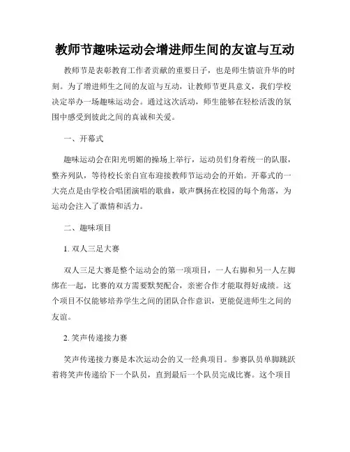 教师节趣味运动会增进师生间的友谊与互动