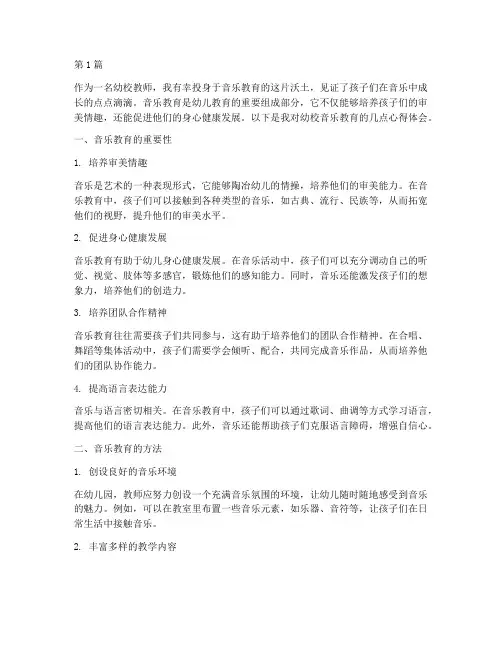 幼校音乐教育心得体会(3篇)