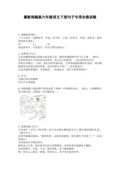 最新部编版六年级语文下册句子专项全能训练