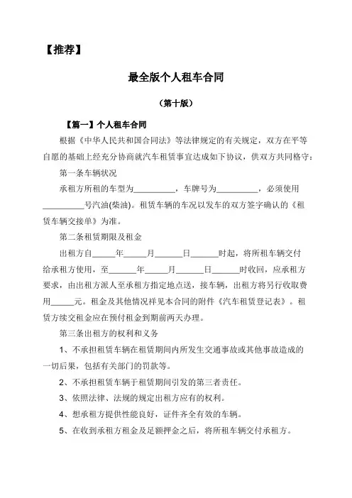 【推荐】最全版个人租车合同(第十版)