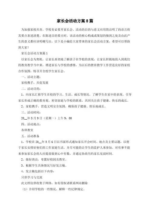 家长会活动方案8篇