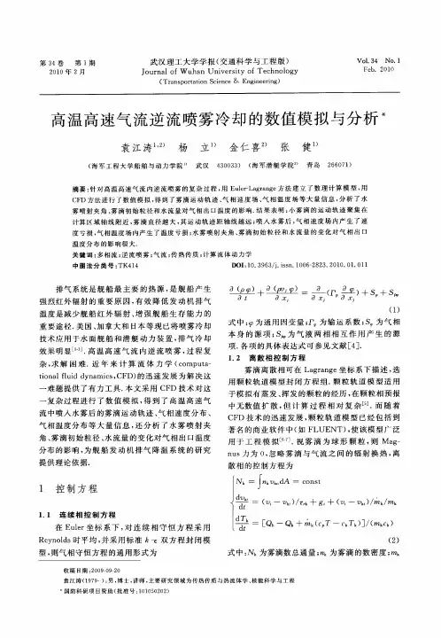 高温高速气流逆流喷雾冷却的数值模拟与分析