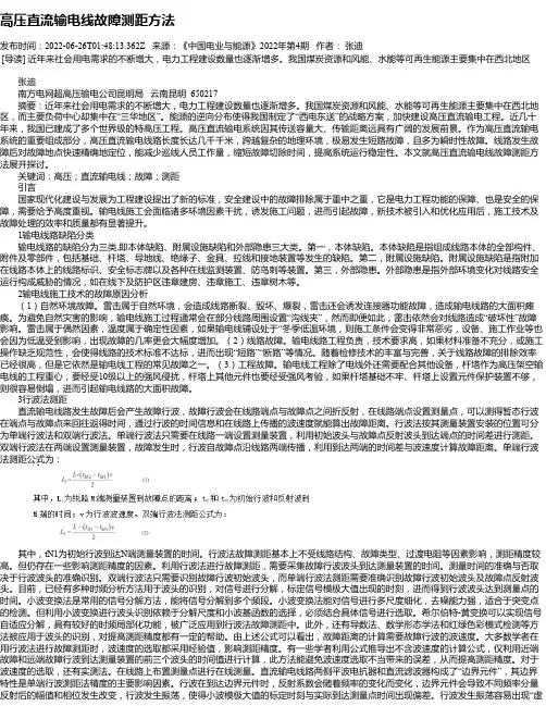 高压直流输电线故障测距方法
