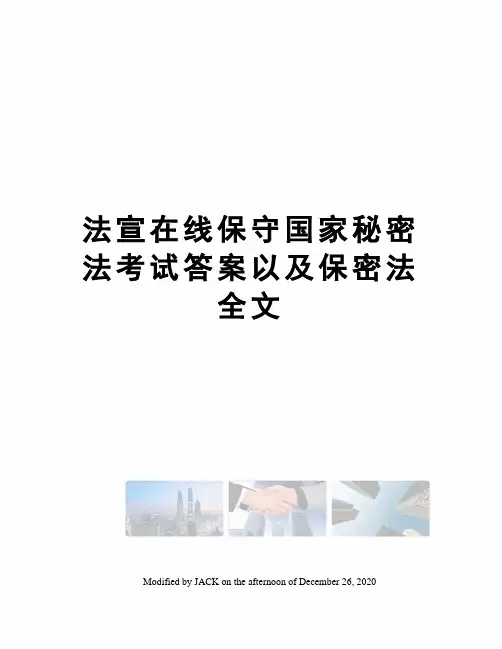法宣在线保守国家秘密法考试答案以及保密法全文