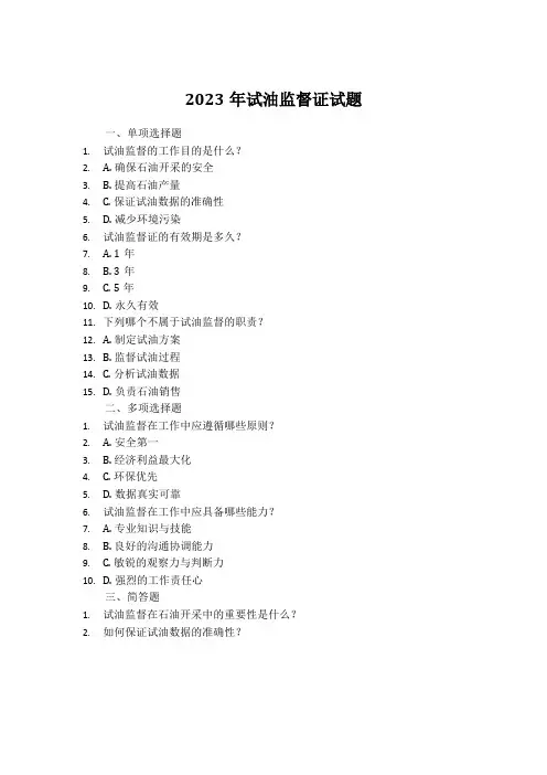 2023年试油监督证试题