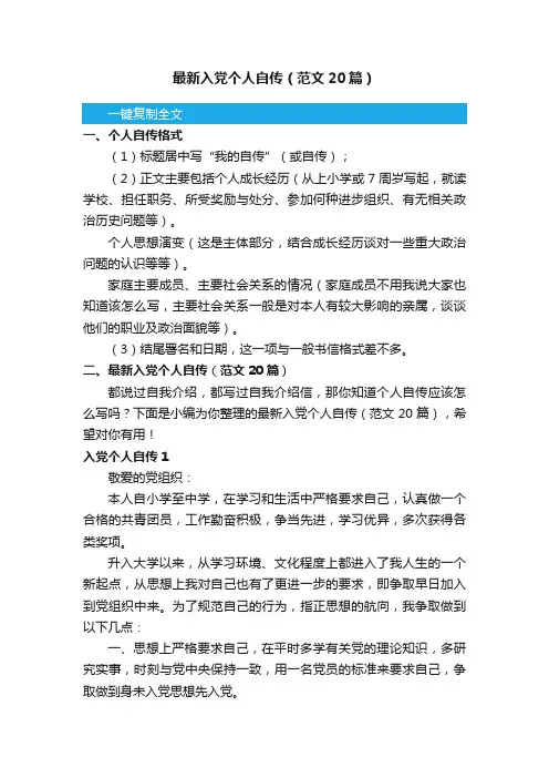 最新入党个人自传（范文20篇）