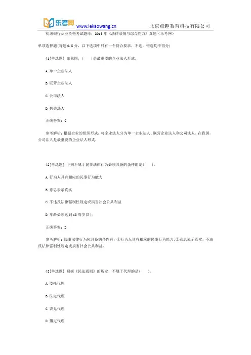 初级银行从业资格考试题库：2016年《法律法规与综合能力》真题5(乐考网)