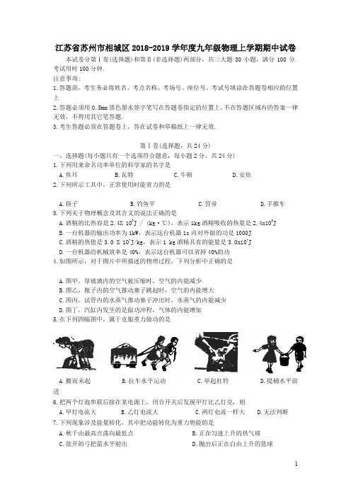 江苏省苏州市相城区2018_2019学年度九年级物理上学期期中试卷