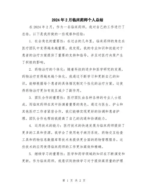 2024年2月临床药师个人总结