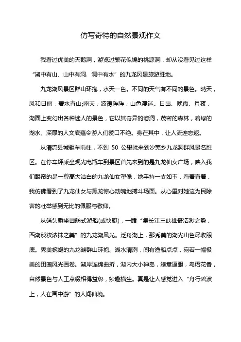 仿写奇特的自然景观作文