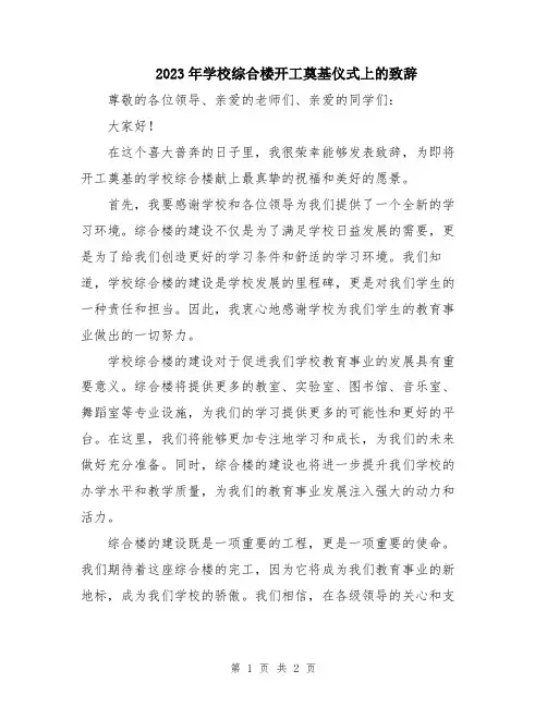2023年学校综合楼开工奠基仪式上的致辞