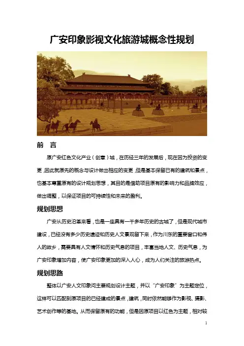 广安印象影视文化旅游城概念规划(图文版)1