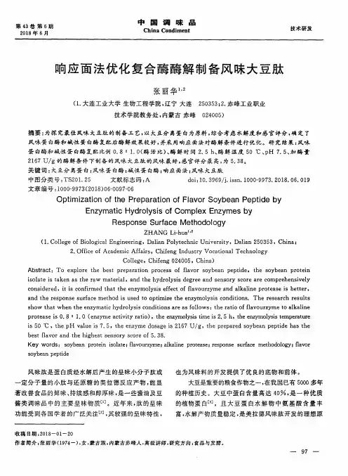 响应面法优化复合酶酶解制备风味大豆肽