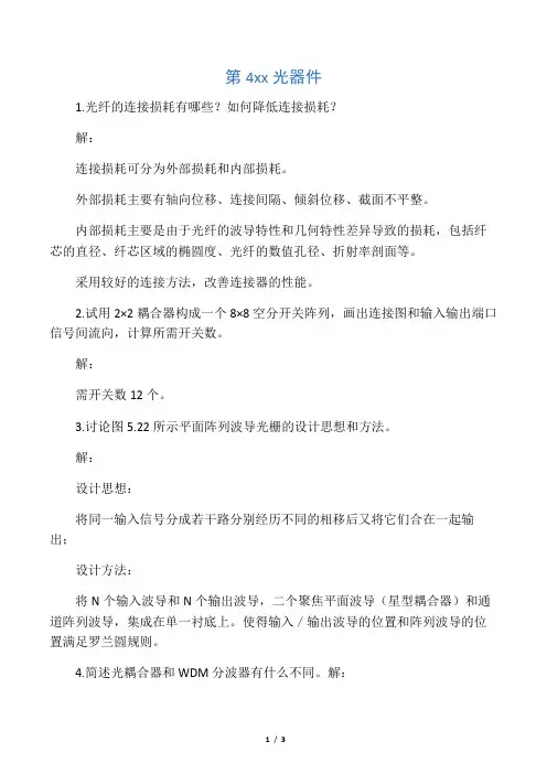 《光纤通信》第4章课后习题答案DD