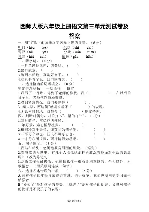 六年级上册语文试题第三单元测试卷 语文S版