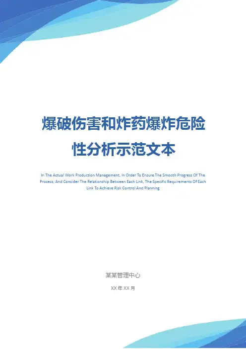 爆破伤害和炸药爆炸危险性分析示范文本