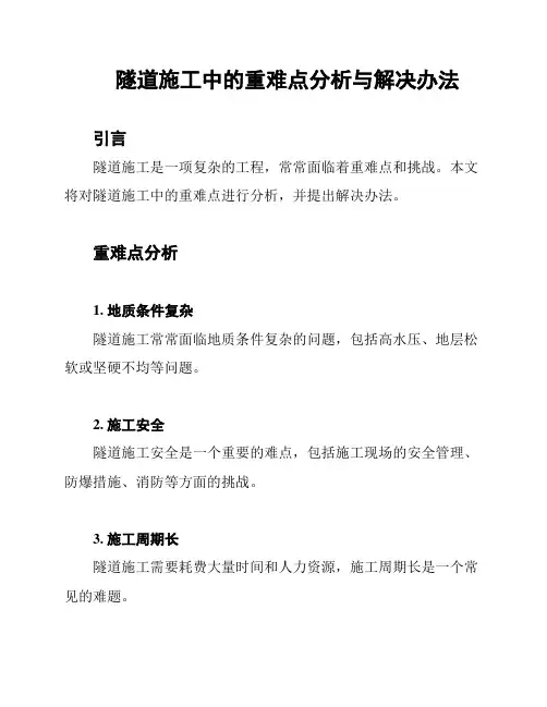 隧道施工中的重难点分析与解决办法