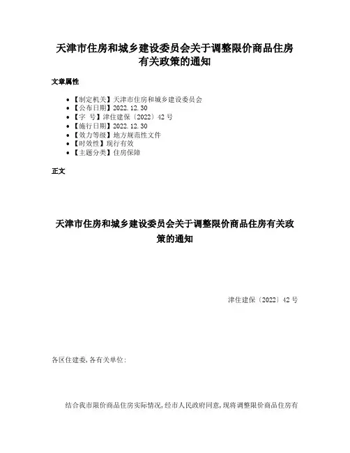 天津市住房和城乡建设委员会关于调整限价商品住房有关政策的通知
