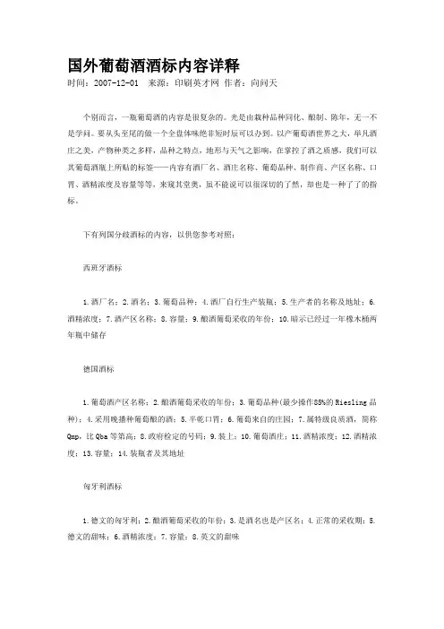 国外葡萄酒酒标内容详释