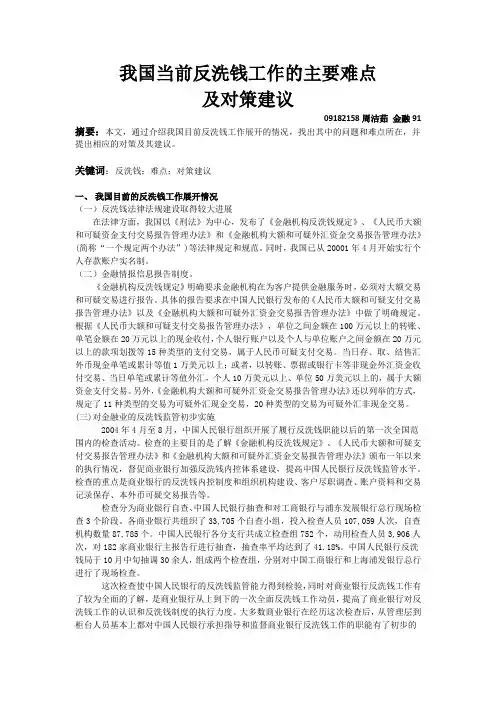 我国当前反洗钱工作的主要难点与对策建议