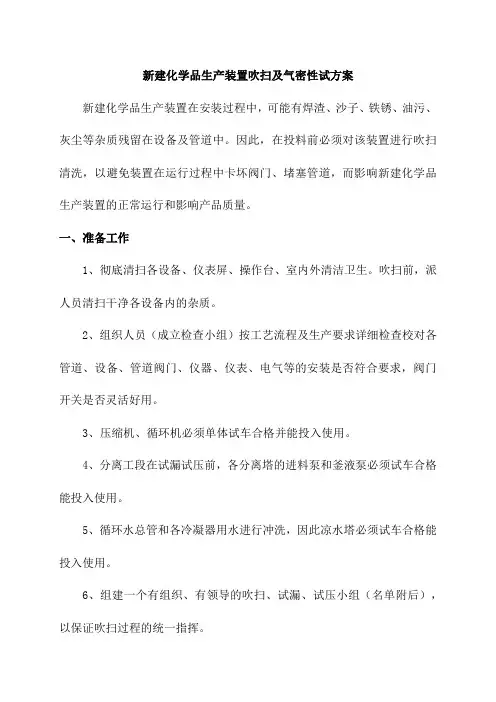 新建化学品生产装置吹扫及气密性试方案