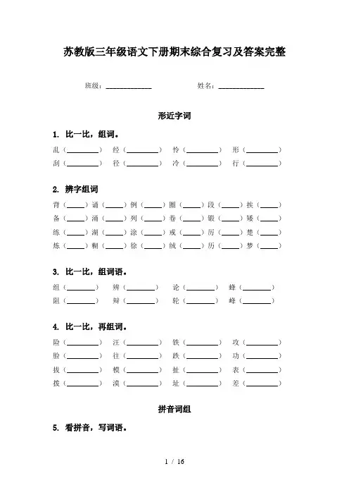苏教版三年级语文下册期末综合复习及答案完整