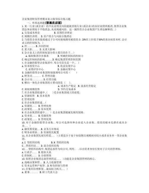企业集团财务管理期末复习及答案2