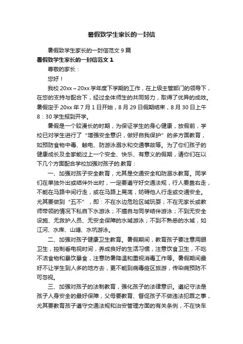 暑假致学生家长的一封信范文9篇