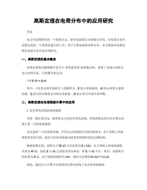 高斯定理在电荷分布中的应用研究