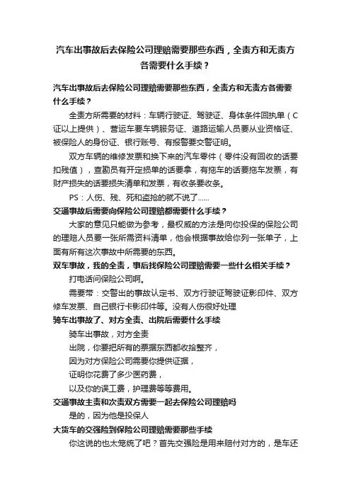汽车出事故后去保险公司理赔需要那些东西，全责方和无责方各需要什么手续？