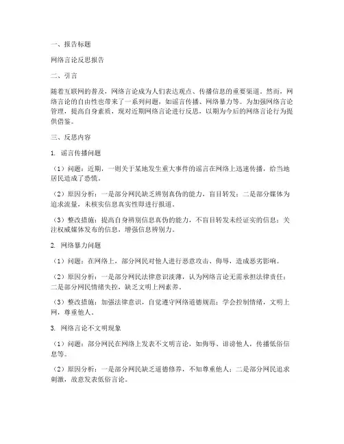 网络言论反思报告范文模板