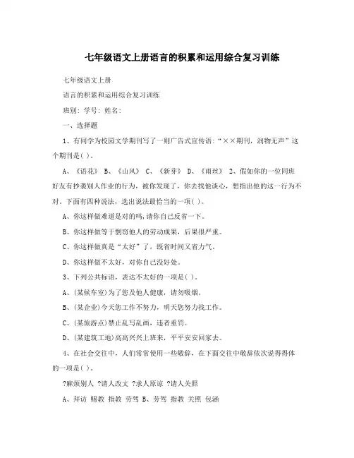 七年级语文上册语言的积累和运用综合复习训练