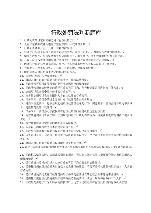 行政处罚法判断题库