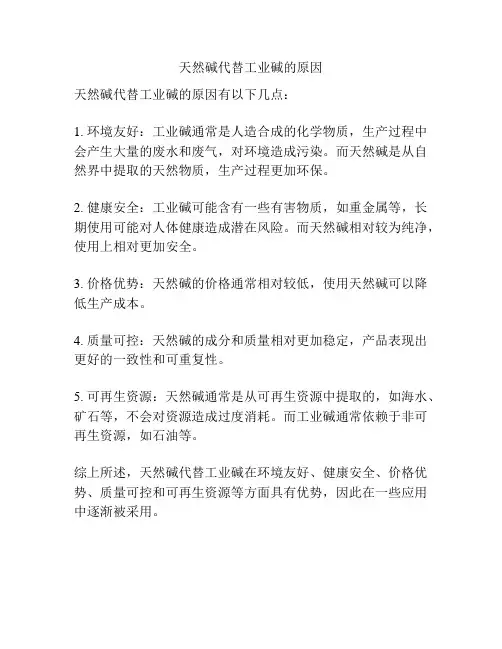 天然碱代替工业碱的原因