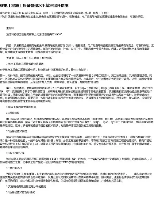核电工程施工质量管理水平精准提升措施