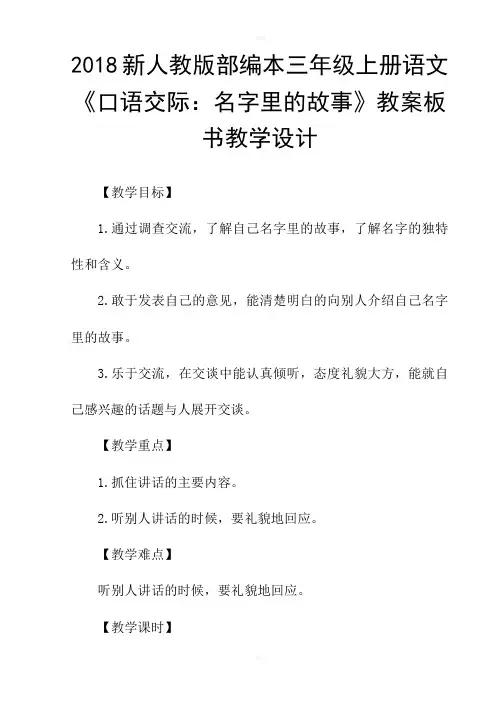 2018新人教版部编本三年级上册语文口语交际：名字里的故事教案板书教学设计