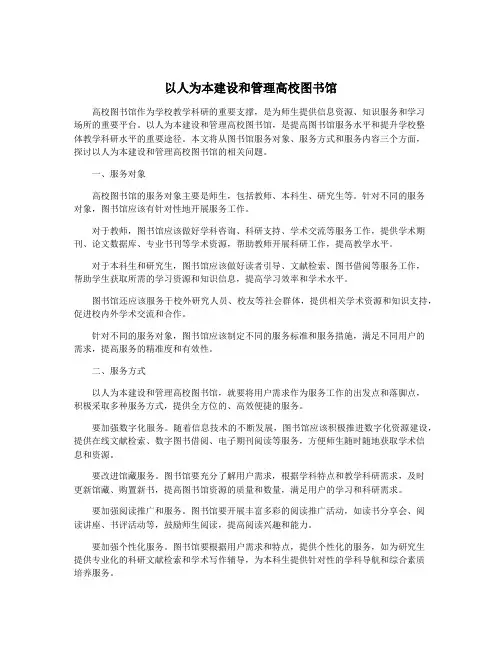 以人为本建设和管理高校图书馆