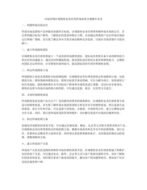 市场营销区域销售业务经理终端深度分销操作实务
