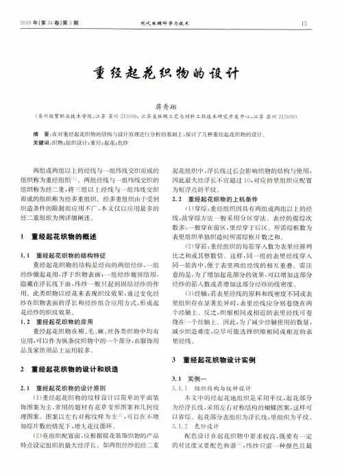 重经起花织物的设计