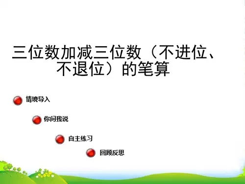 青岛版二年级数学下册三位数加减三位数(不进位、不退位)的笔算-精品课件