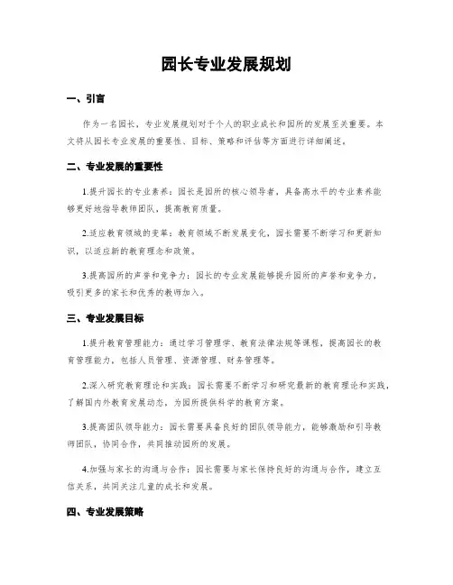 园长专业发展规划